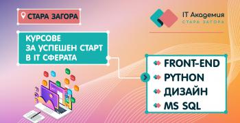 Курсове по програмиране и дизайн в Стара Загора през есента
