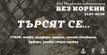 В Стара Загора започва Творческата лаборатория "Без корени"