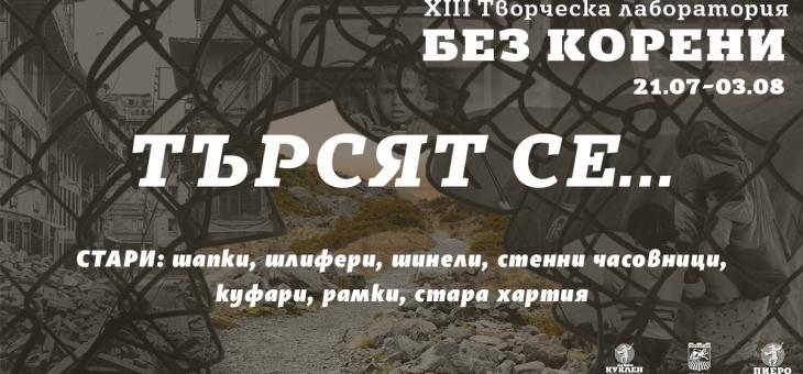 В Стара Загора започва Творческата лаборатория "Без корени"
