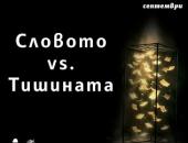 Остават броени дни до началото на Творческата лаборатория „Словото vs Тишината”
