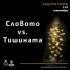 Остават броени дни до началото на Творческата лаборатория „Словото vs Тишината”