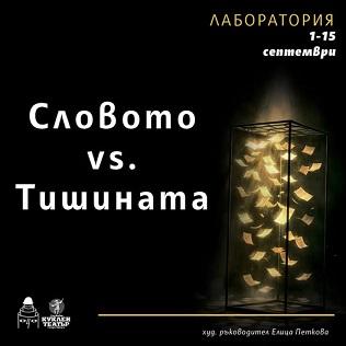 Остават броени дни до началото на Творческата лаборатория „Словото vs Тишината”