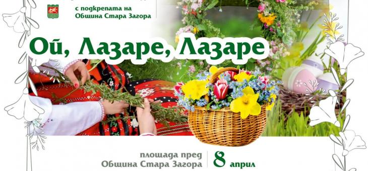 Стара Загора празнува Лазаровден
