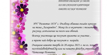 Онлайн конкурс за Лазаровден организират в старозагорското село Дълбоки