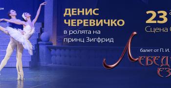 "Лебедово езеро" на сцената на Операта