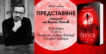Васил Попов ще запознае читателите с „Лехуса“ в Стара Загора