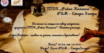 ПГОХ „Райна Княгиня“ отбелязва 98 години с лекция за своя патрон – първото от поредицата събития за празника