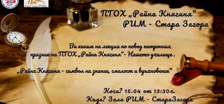 ПГОХ „Райна Княгиня“ отбелязва 98 години с лекция за своя патрон – първото от поредицата събития за празника