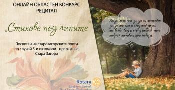 Продължават областния онлайн конкурс „Стихове под липите“