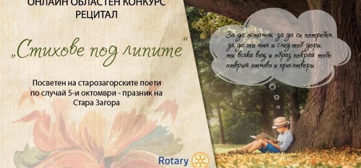 Продължават областния онлайн конкурс „Стихове под липите“