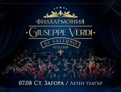 Легендарната филхармония „Джузепе Верди“ от Салерно с концерт под звездите тази вечер в Летен татър - Стара Загора