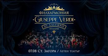 Легендарната филхармония „Джузепе Верди“ от Салерно с концерт под звездите тази вечер в Летен татър - Стара Загора