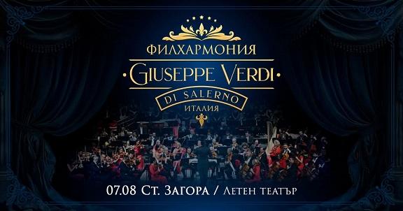 Легендарната филхармония „Джузепе Верди“ от Салерно с концерт под звездите тази вечер в Летен татър - Стара Загора