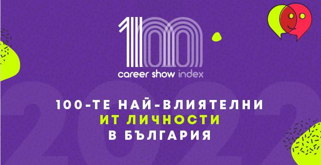 Започнаха номинациите за Топ 100 най-влиятелни ИТ личности в България