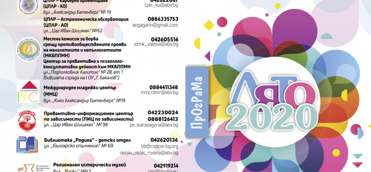 Програма „Лято 2020“ стартира в Община Стара Загора