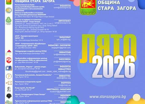 Ваканционната програма на Община Стара Загора „Лято 2026“ събира деца за игри, занимания и нови приятелства
