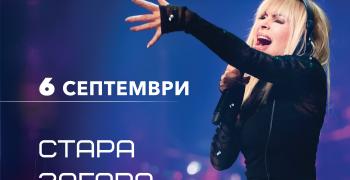 С концерт на Лили Иванова откриват обновения Летен театър в Стара Загора