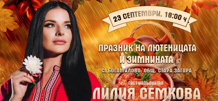 Лилия Семкова ще бъде гост-изпълнител на Празника на лютеницата и зимнината в село Богомилово