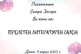В къща музей „Гео Милев“ ще се проведе традиционен Пролетен литературен салон 2025 г.
