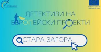 Областен информационен център – Стара Загора насърчава ученици да се превърнат в „Детективи на европейски проекти“
