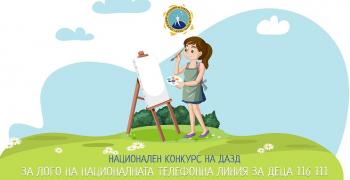 Канят старозагорчета да рисуват лого за национален детски телефон