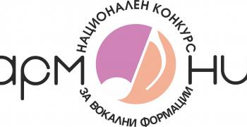 Девети национален конкурс за вокални формации "Хармония"