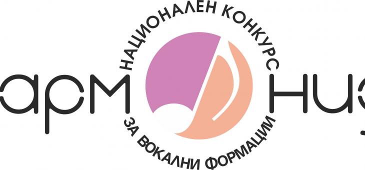 Девети национален конкурс за вокални формации "Хармония"