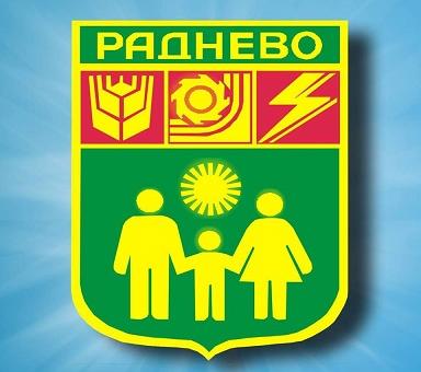 На 6 август ще се състои публично обсъждане на проекта на Бюджет 2026 на Община Раднево