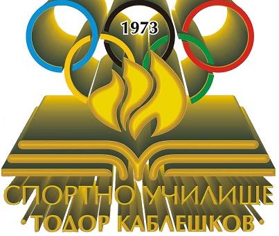 Спортно училище "Тодор Каблешков" в Стара Загора ще отличи най-добрите си възпитаници за 2022 г.