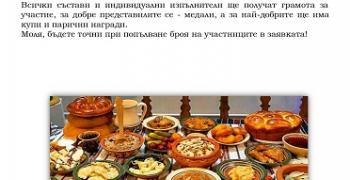 В старозагорското село Яворово подготвят 8-и Национален фолклорен фестивал „С гозбите на баба“