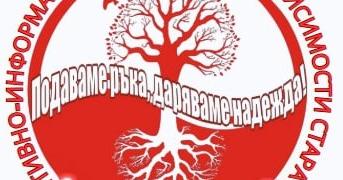 ПИЦ по зависимости в Стара Загора отбелязва 14-тия си рожден ден с отворени врати и богата програма