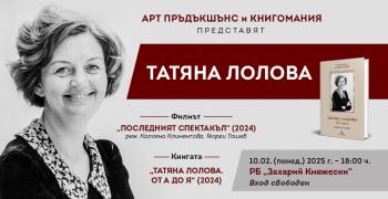 В Стара Загора: Представят книга и филм за Татяна Лолова