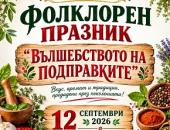 Вкус, аромат и традиции на фолклорен празник в  Маджерито