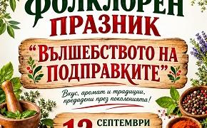 Вкус, аромат и традиции на фолклорен празник в  Маджерито