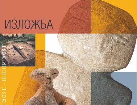 Откриване на изложба „Магията на Долнослав“ в Регионален исторически музей-Стара Загора