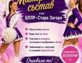 Мажоретният състав на ЦПЛР Стара Загора очаква своите нови попълнения