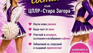 Мажоретният състав на ЦПЛР Стара Загора очаква своите нови попълнения