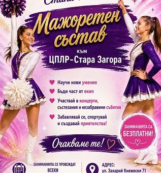 Мажоретният състав на ЦПЛР Стара Загора очаква своите нови попълнения