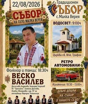 Старозагорското село Малка Верея кани жители и гости на традиционния си събор