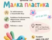 ЦПЛР - Стара Загора отваря света на „Малката пластика" за деца от 6 до 16 години   