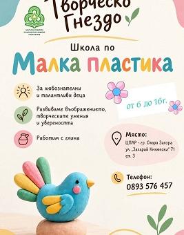 ЦПЛР - Стара Загора отваря света на „Малката пластика" за деца от 6 до 16 години   