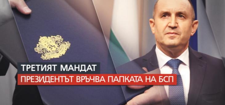 Президентът Румен Радев връчва третия мандат за съставяне на правителство