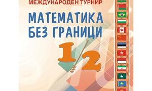 940 задачи и техните решения събраха две книги, посветени на юбилейното издание на турнира "Математика без граници"