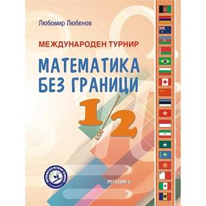 940 задачи и техните решения събраха две книги, посветени на юбилейното издание на турнира "Математика без граници"
