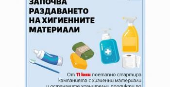 От 11 юни започва раздаването на хигиенни материали и консерви по Програма „Храни и основно материално подпомагане“