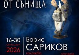 Борис Сариков ще представи изложбата „Материя от сънища“ в Стара Загора