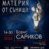 Борис Сариков ще представи изложбата „Материя от сънища“ в Стара Загора