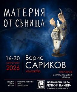 Борис Сариков ще представи изложбата „Материя от сънища“ в Стара Загора