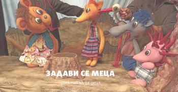 В Стара Загора представят спектакъла "Задави се Меца"