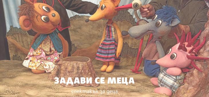 В Стара Загора представят спектакъла "Задави се Меца"